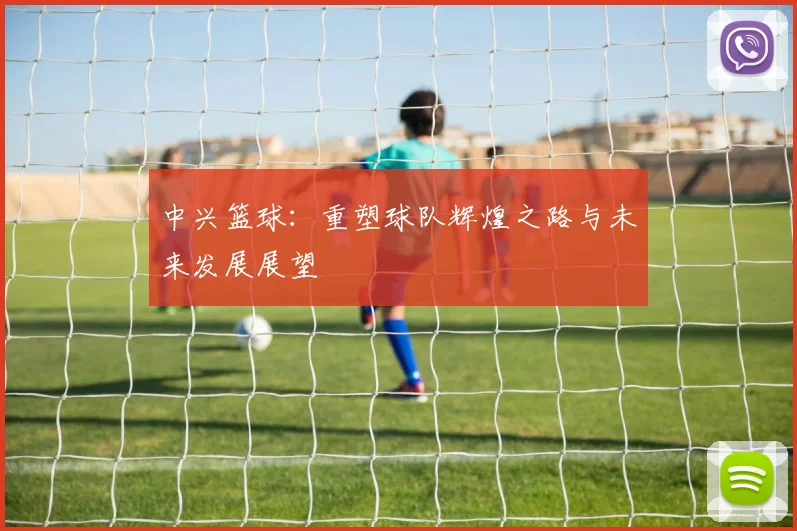 中兴篮球：重塑球队辉煌之路与未来发展展望