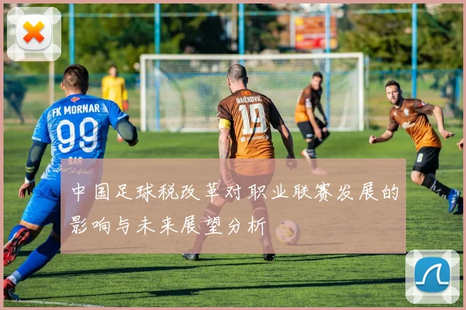 中国足球税改革对职业联赛发展的影响与未来展望分析