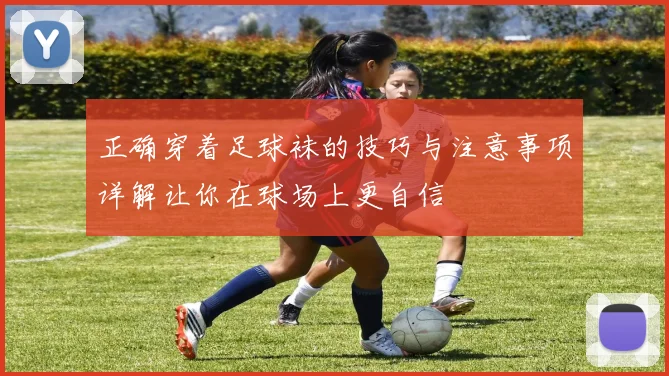 正确穿着足球袜的技巧与注意事项详解让你在球场上更自信