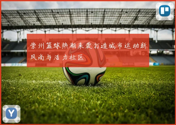 崇州篮球热潮来袭打造城市运动新风尚与活力社区