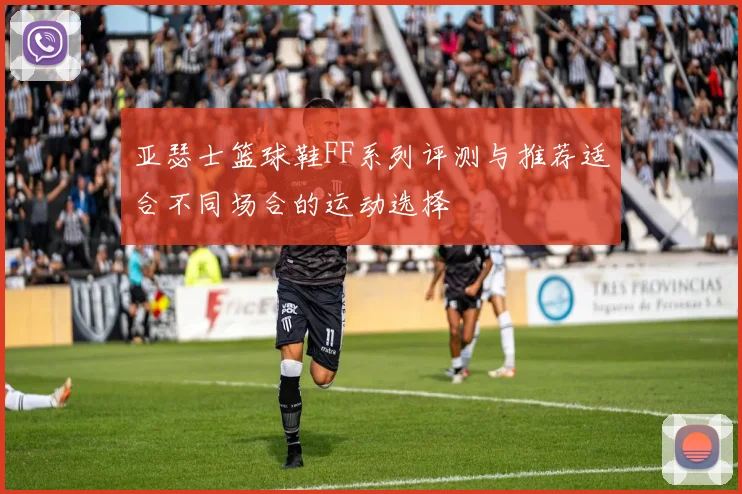 亚瑟士篮球鞋FF系列评测与推荐适合不同场合的运动选择