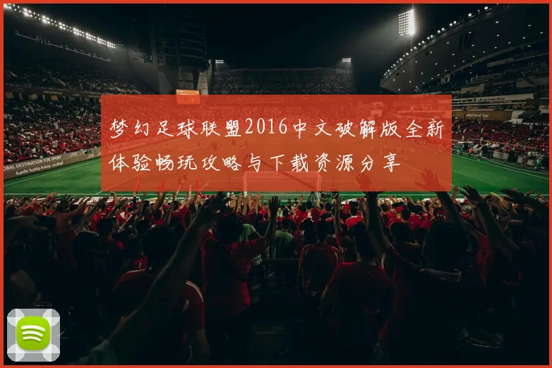 梦幻足球联盟2016中文破解版全新体验畅玩攻略与下载资源分享