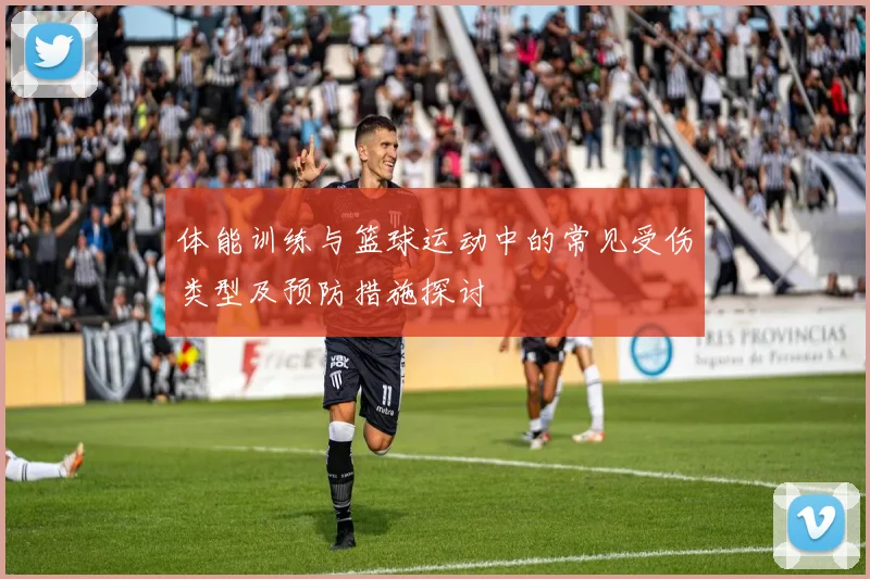 体能训练与篮球运动中的常见受伤类型及预防措施探讨