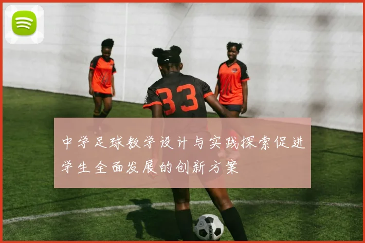 中学足球教学设计与实践探索促进学生全面发展的创新方案