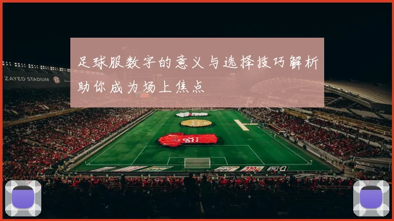 足球服数字的意义与选择技巧解析助你成为场上焦点