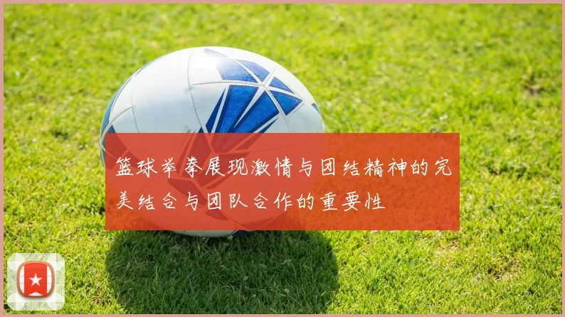 篮球举拳展现激情与团结精神的完美结合与团队合作的重要性