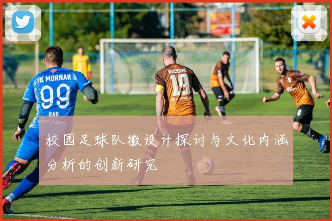 校园足球队徽设计探讨与文化内涵分析的创新研究